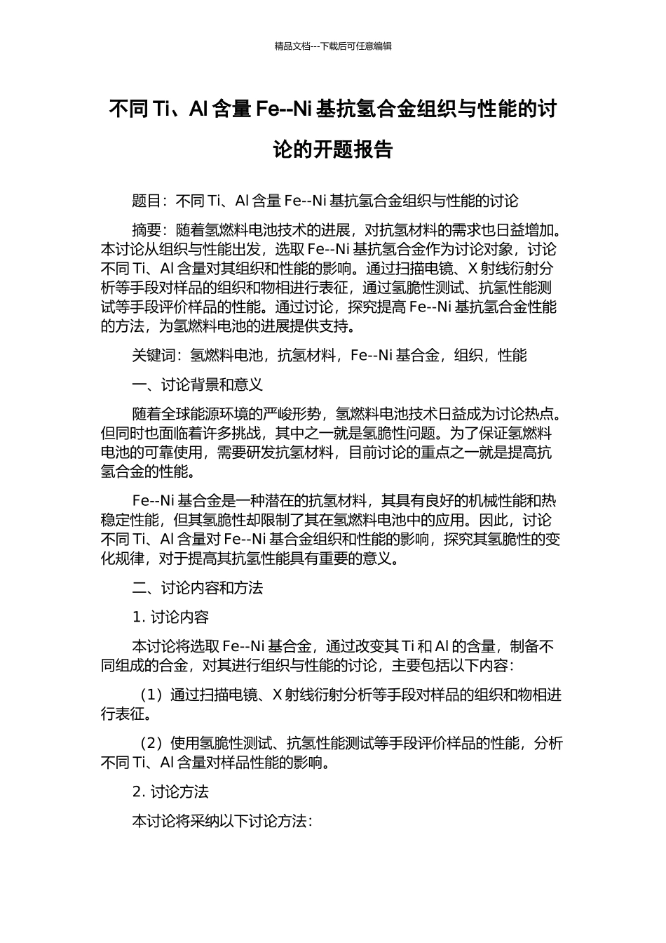 不同Ti、Al含量Fe--Ni基抗氢合金组织与性能的研究的开题报告_第1页