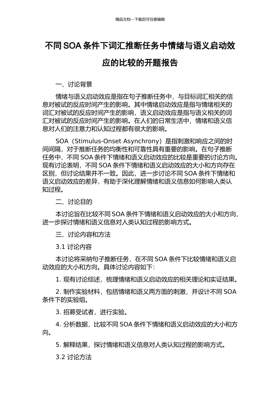 不同SOA条件下词汇判断任务中情绪与语义启动效应的比较的开题报告_第1页