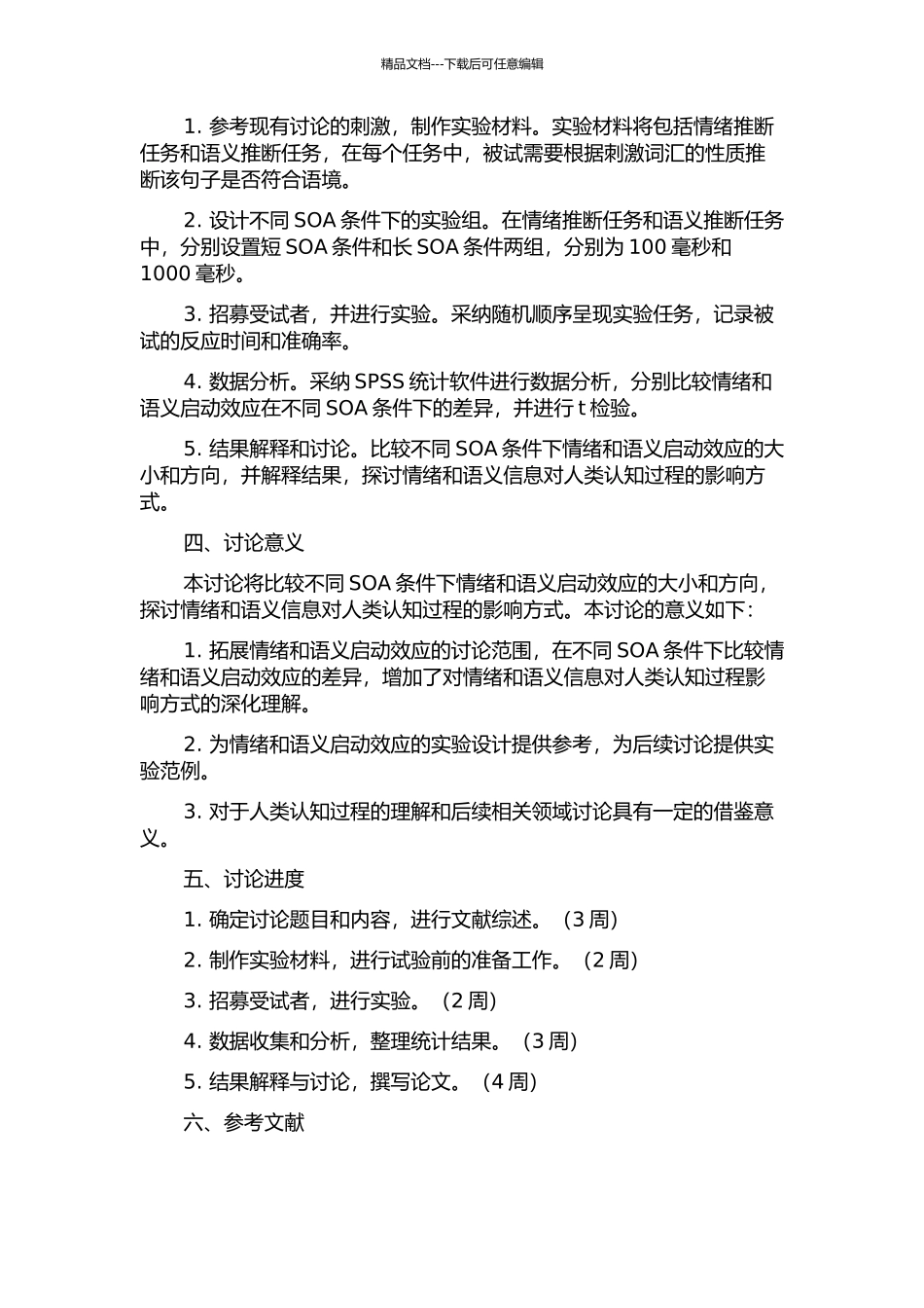 不同SOA条件下词汇判断任务中情绪与语义启动效应的比较的开题报告_第2页