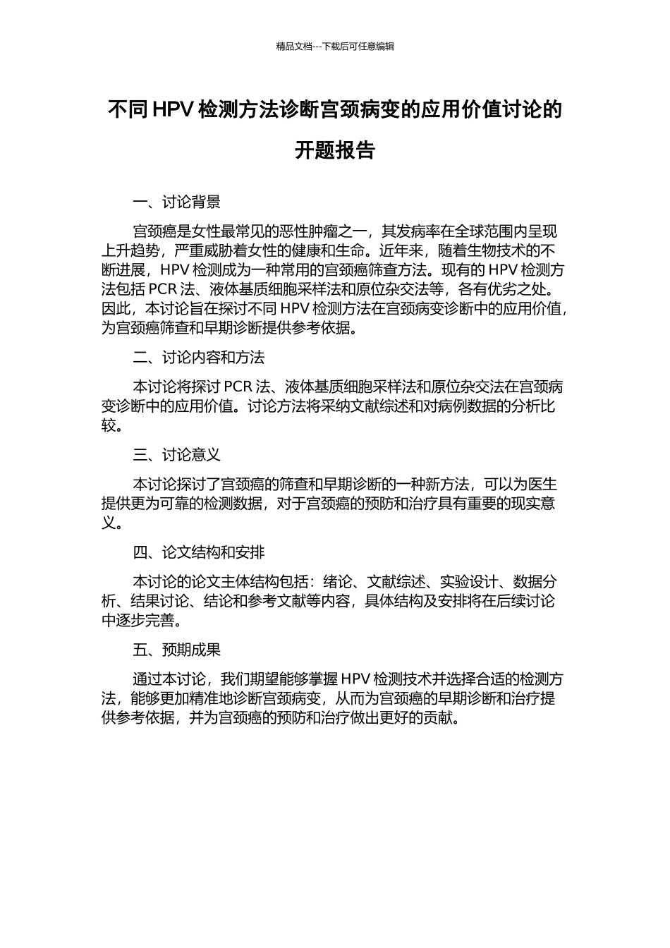 不同HPV检测方法诊断宫颈病变的应用价值研究的开题报告_第1页