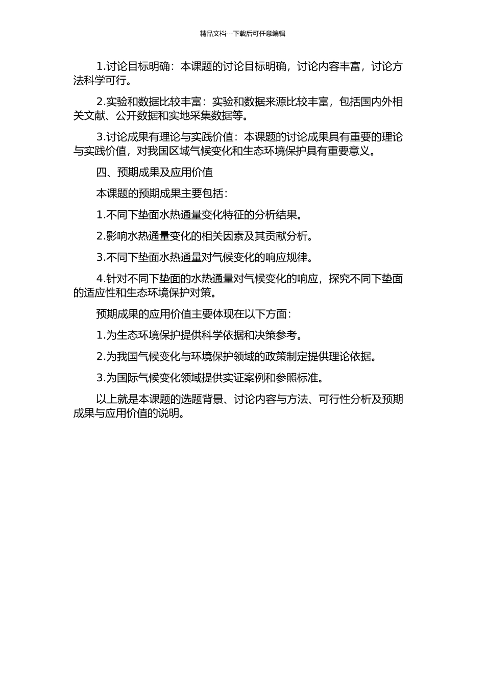不同下垫面水热通量变化特征的研究的开题报告_第2页