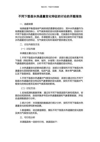 不同下垫面水热通量变化特征的研究的开题报告
