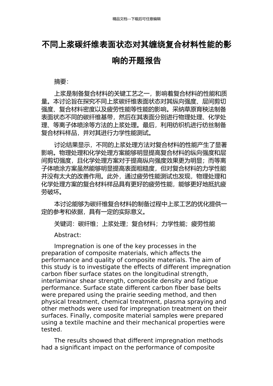 不同上浆碳纤维表面状态对其缠绕复合材料性能的影响的开题报告_第1页