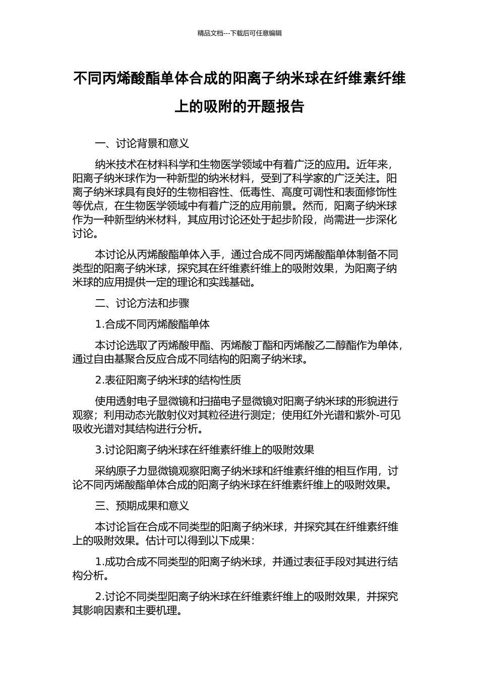 不同丙烯酸酯单体合成的阳离子纳米球在纤维素纤维上的吸附的开题报告_第1页