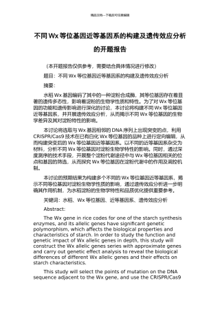 不同Wx等位基因近等基因系的构建及遗传效应分析的开题报告