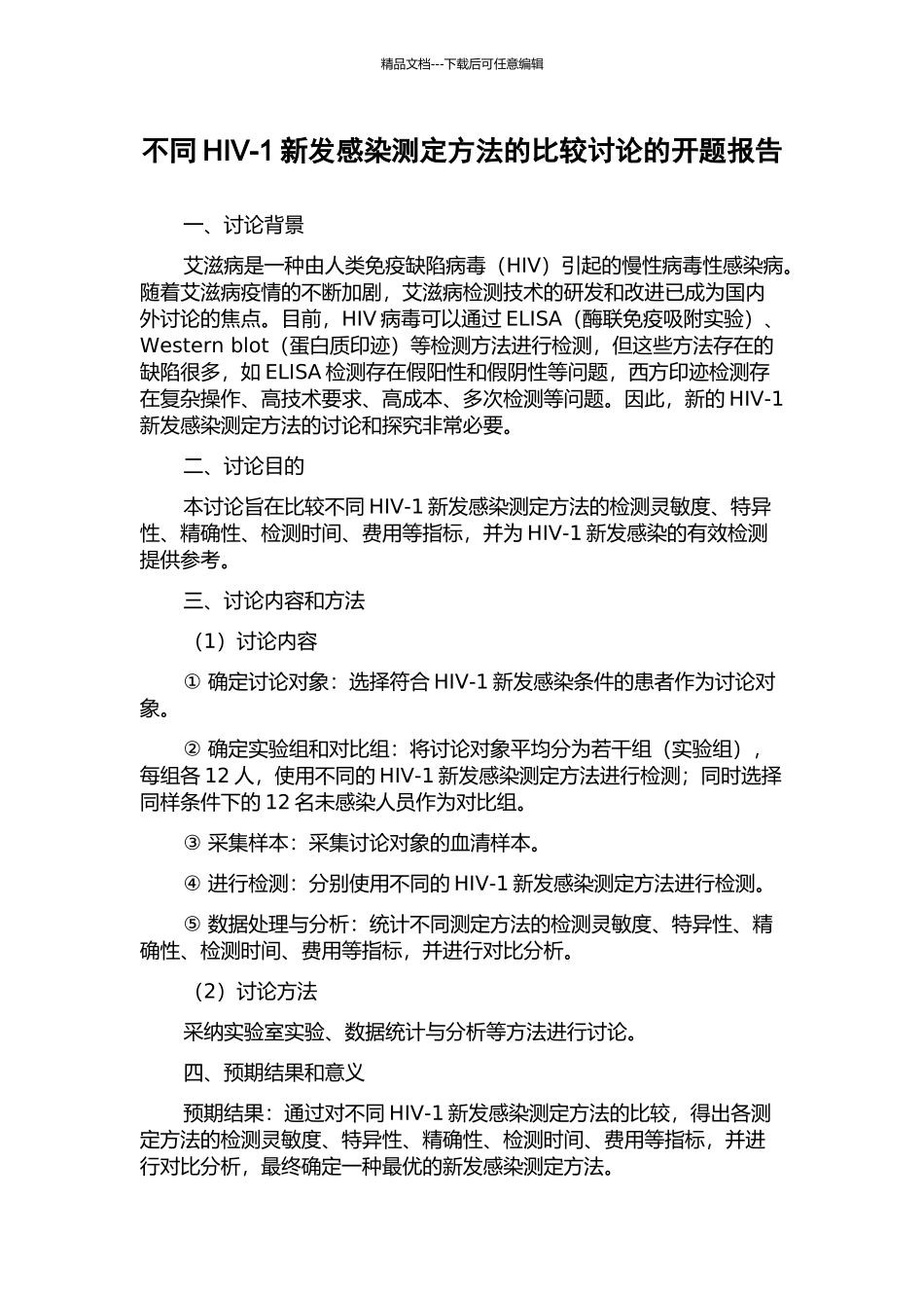 不同HIV-1新发感染测定方法的比较研究的开题报告_第1页