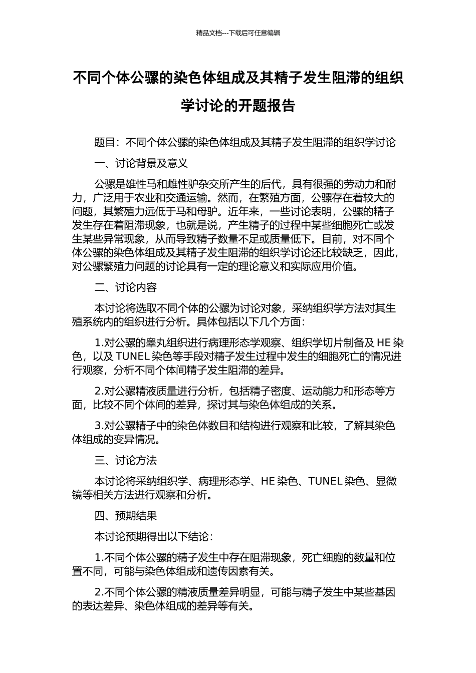 不同个体公骡的染色体组成及其精子发生阻滞的组织学研究的开题报告_第1页