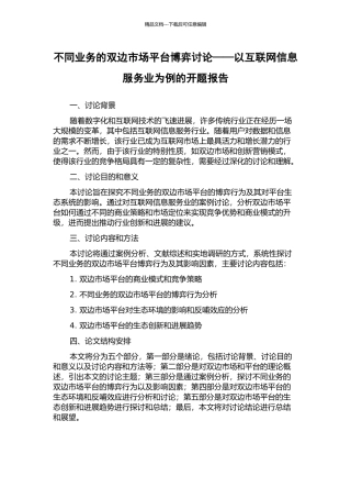 不同业务的双边市场平台博弈研究——以互联网信息服务业为例的开题报告
