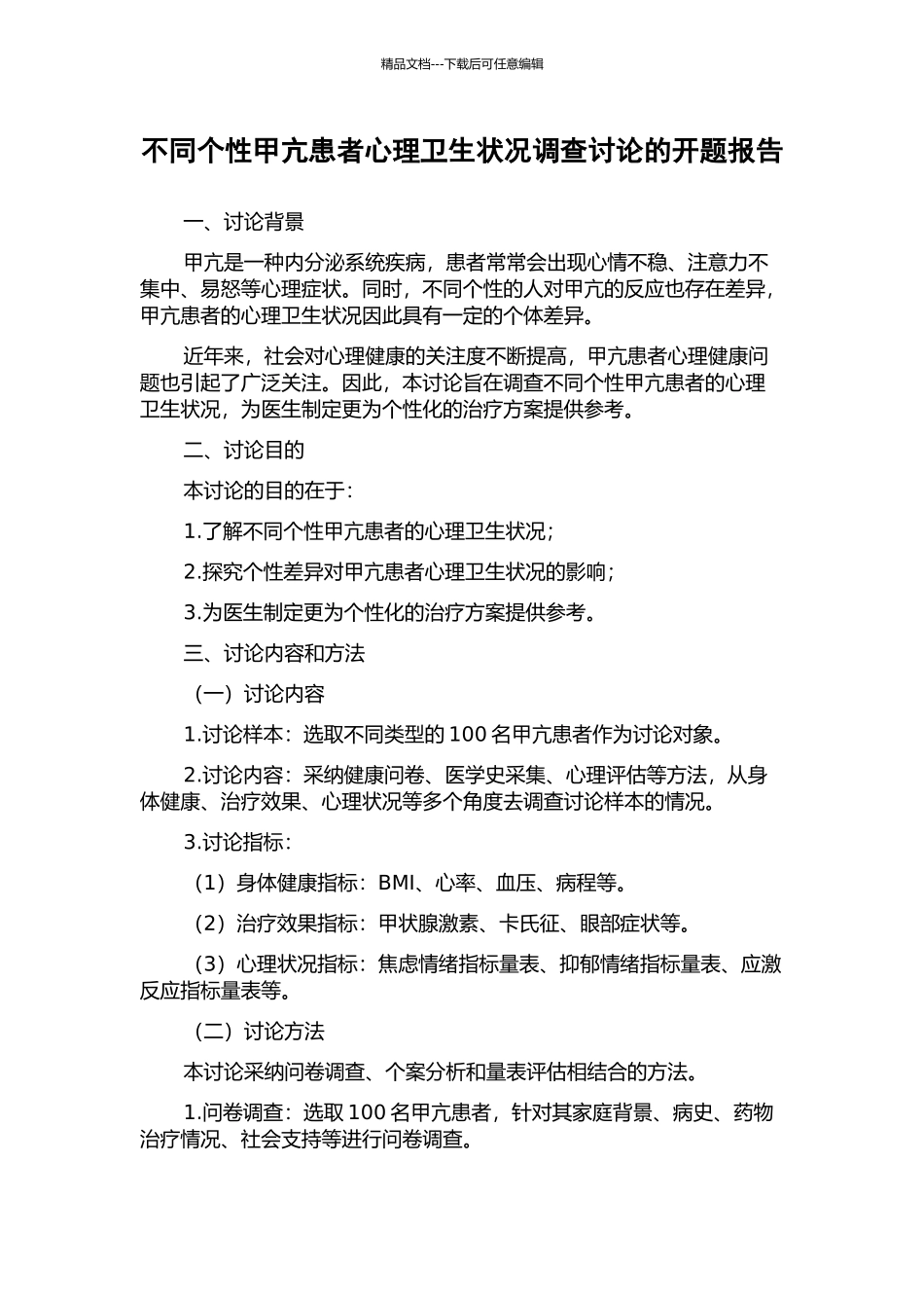 不同个性甲亢患者心理卫生状况调查研究的开题报告_第1页