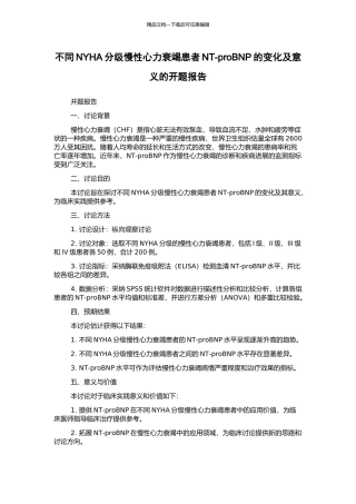 不同NYHA分级慢性心力衰竭患者NT-proBNP的变化及意义的开题报告