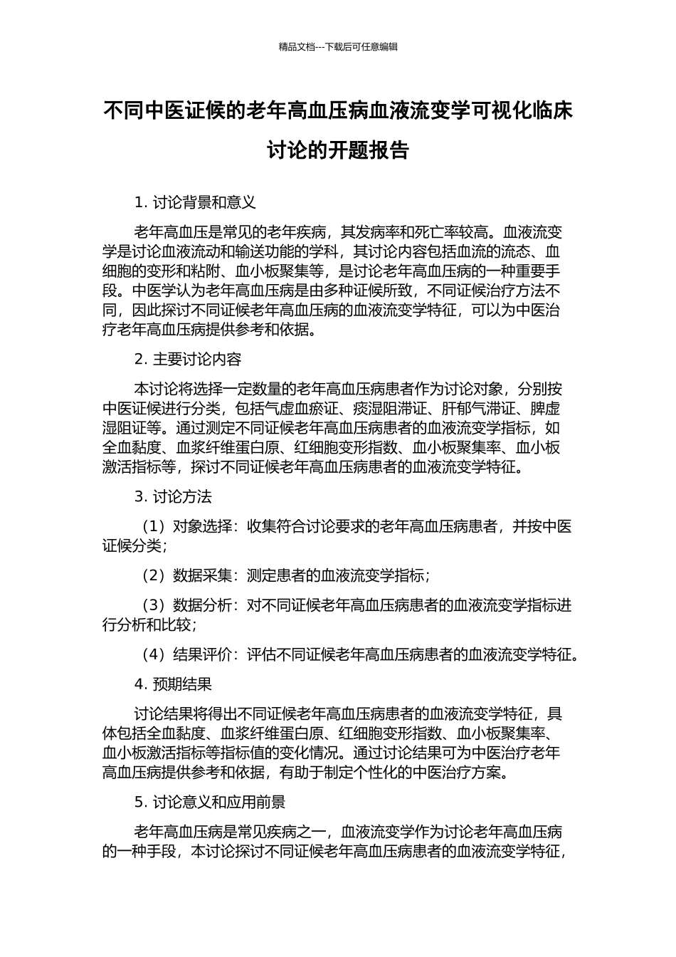 不同中医证候的老年高血压病血液流变学可视化临床研究的开题报告_第1页