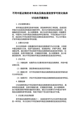 不同中医证候的老年高血压病血液流变学可视化临床研究的开题报告