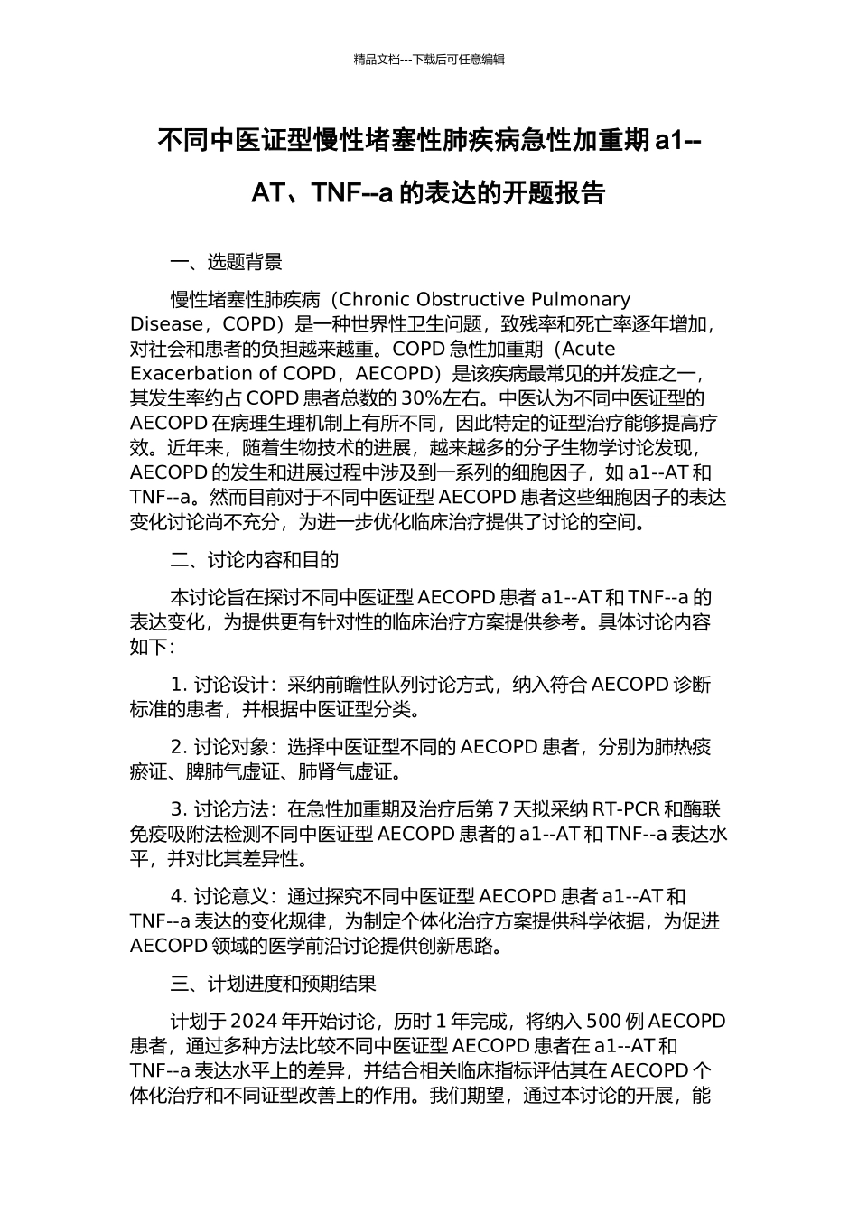 不同中医证型慢性阻塞性肺疾病急性加重期a1--AT、TNF--a的表达的开题报告_第1页