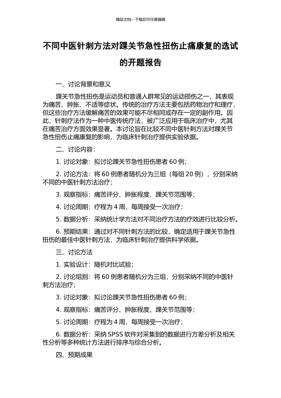不同中医针刺方法对踝关节急性扭伤止痛康复的选试的开题报告_第1页