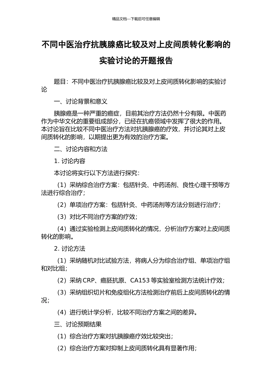 不同中医治疗抗胰腺癌比较及对上皮间质转化影响的实验研究的开题报告_第1页