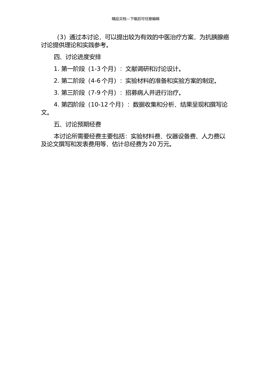不同中医治疗抗胰腺癌比较及对上皮间质转化影响的实验研究的开题报告_第2页