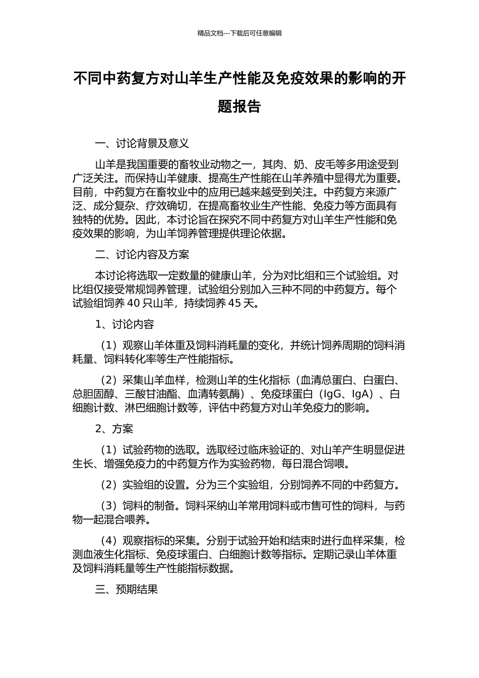 不同中药复方对山羊生产性能及免疫效果的影响的开题报告_第1页