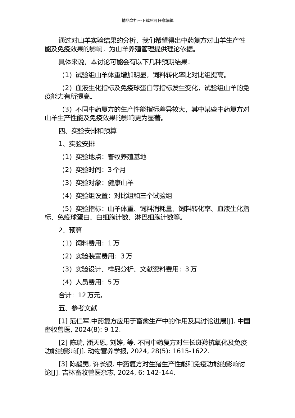 不同中药复方对山羊生产性能及免疫效果的影响的开题报告_第2页