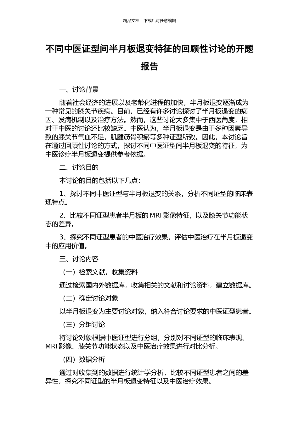 不同中医证型间半月板退变特征的回顾性研究的开题报告_第1页