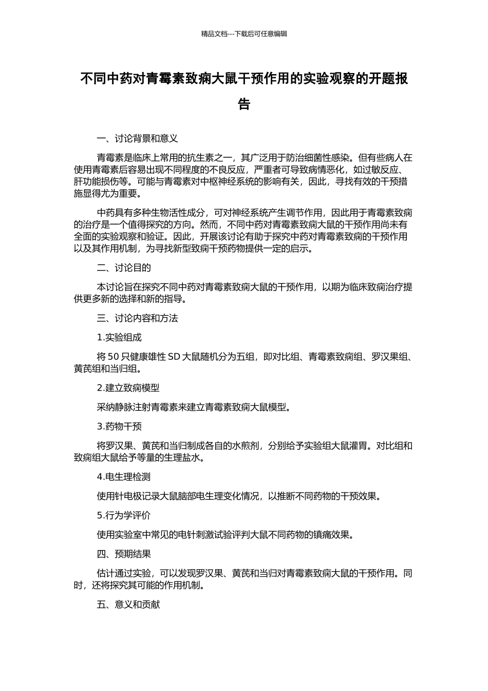 不同中药对青霉素致痫大鼠干预作用的实验观察的开题报告_第1页