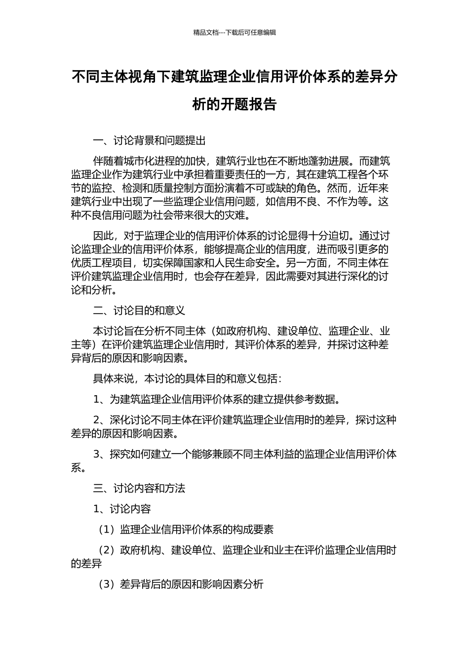 不同主体视角下建筑监理企业信用评价体系的差异分析的开题报告_第1页