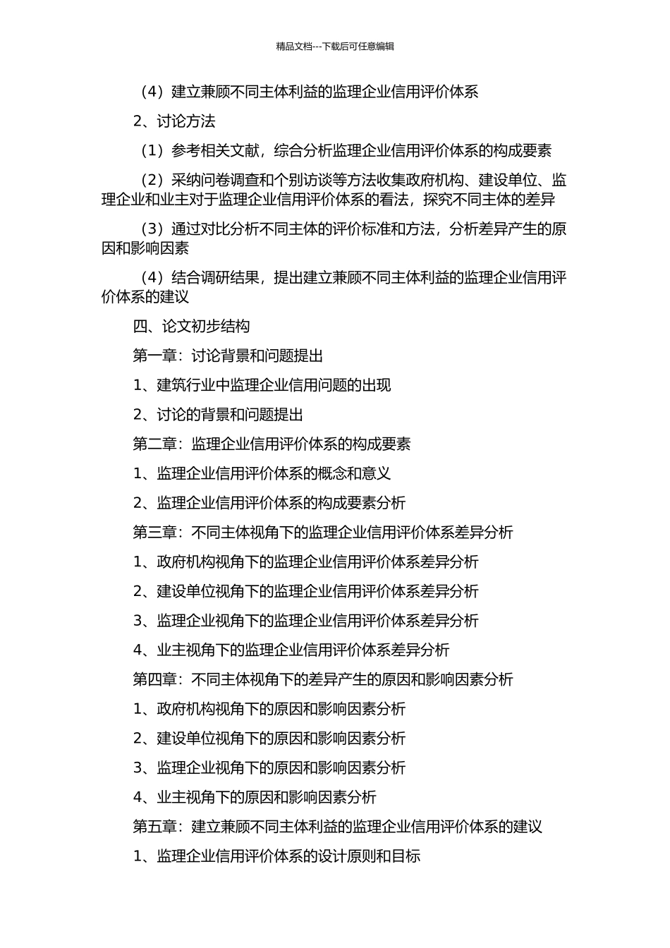 不同主体视角下建筑监理企业信用评价体系的差异分析的开题报告_第2页