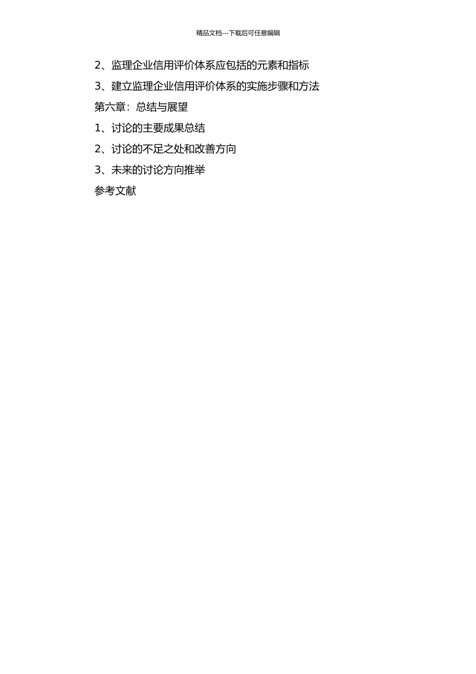 不同主体视角下建筑监理企业信用评价体系的差异分析的开题报告_第3页