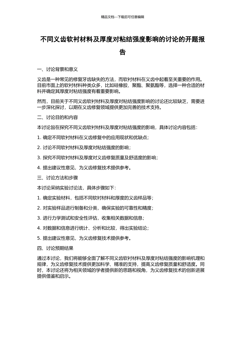 不同义齿软衬材料及厚度对粘结强度影响的研究的开题报告_第1页
