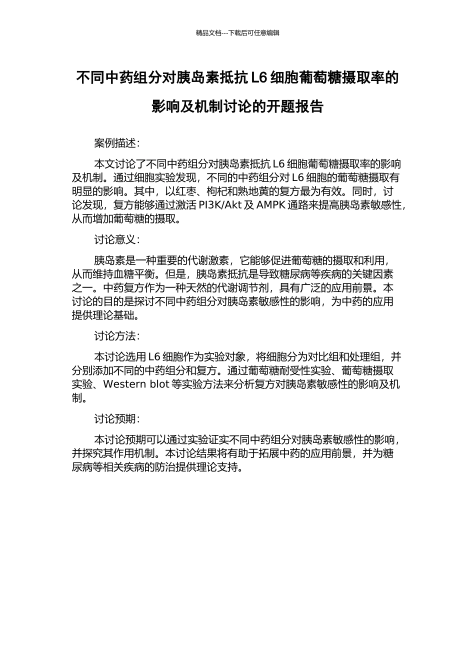 不同中药组分对胰岛素抵抗L6细胞葡萄糖摄取率的影响及机制研究的开题报告_第1页
