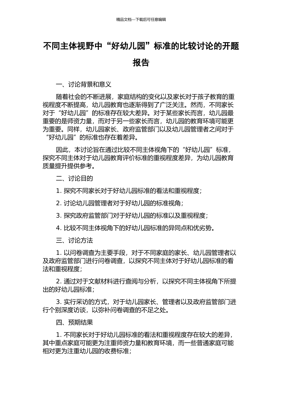 不同主体视野中“好幼儿园”标准的比较研究的开题报告_第1页