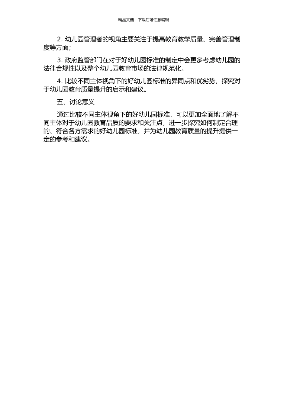 不同主体视野中“好幼儿园”标准的比较研究的开题报告_第2页