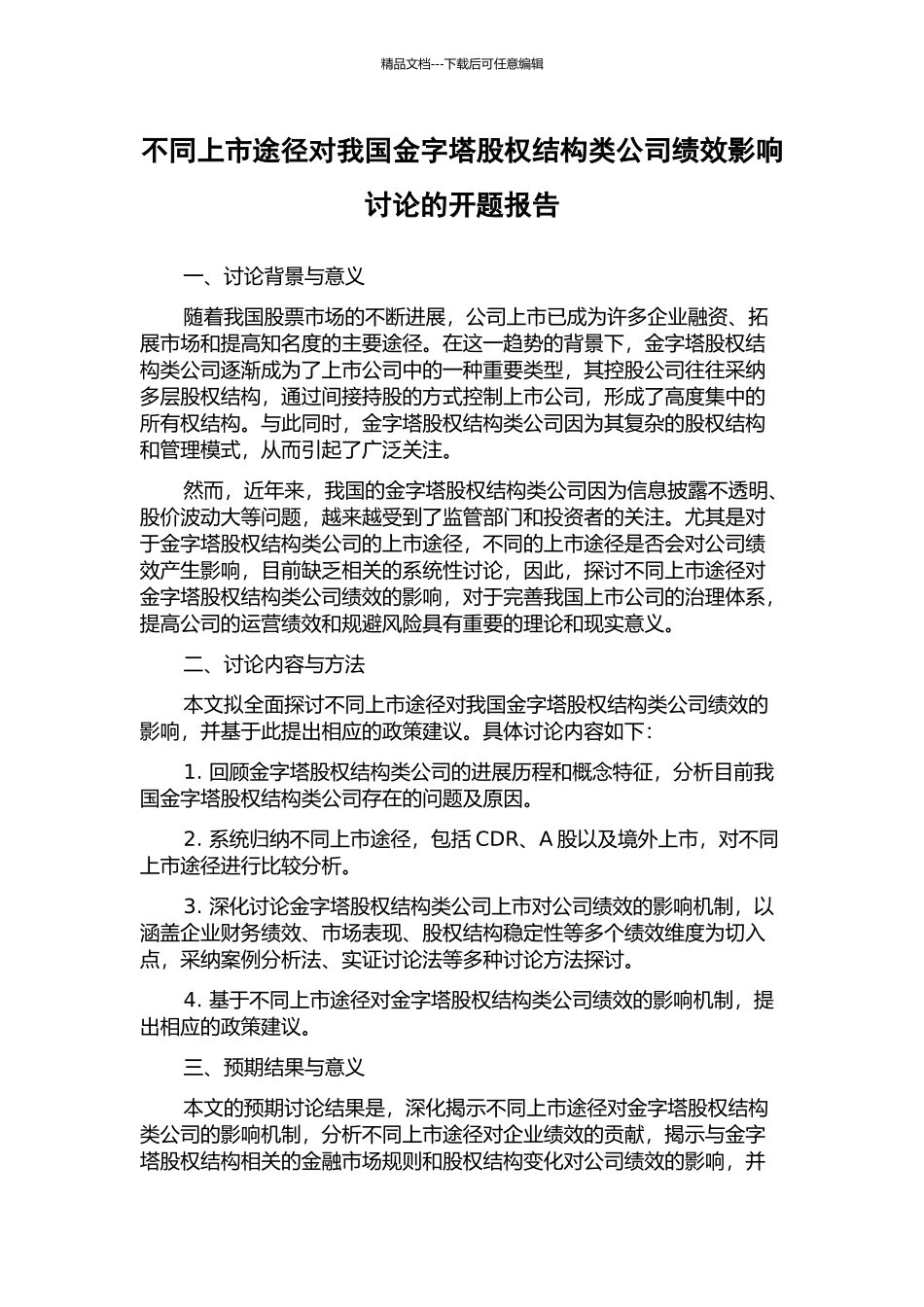 不同上市途径对我国金字塔股权结构类公司绩效影响研究的开题报告_第1页