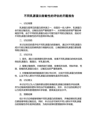不同乳源蛋白致敏性的评估的开题报告