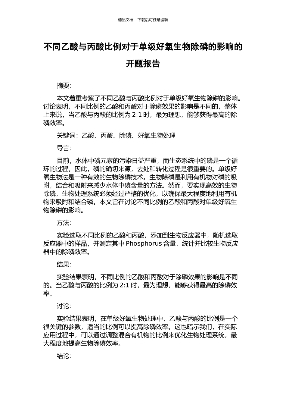 不同乙酸与丙酸比例对于单级好氧生物除磷的影响的开题报告_第1页