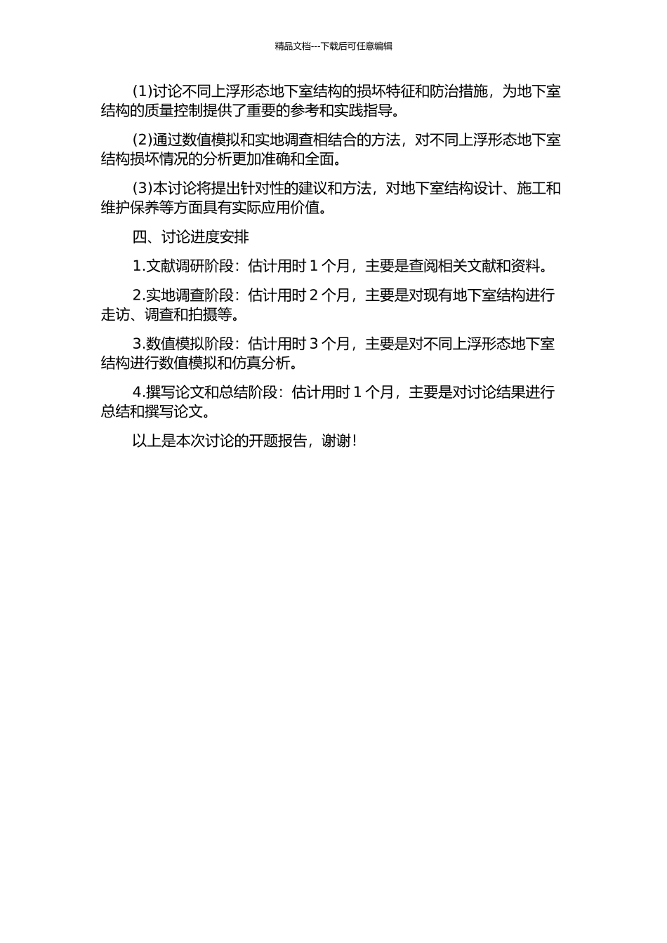 不同上浮形态地下室结构损坏特征与相关处理技术的研究的开题报告_第2页