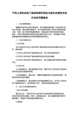 不同上浮形态地下室结构损坏特征与相关处理技术的研究的开题报告