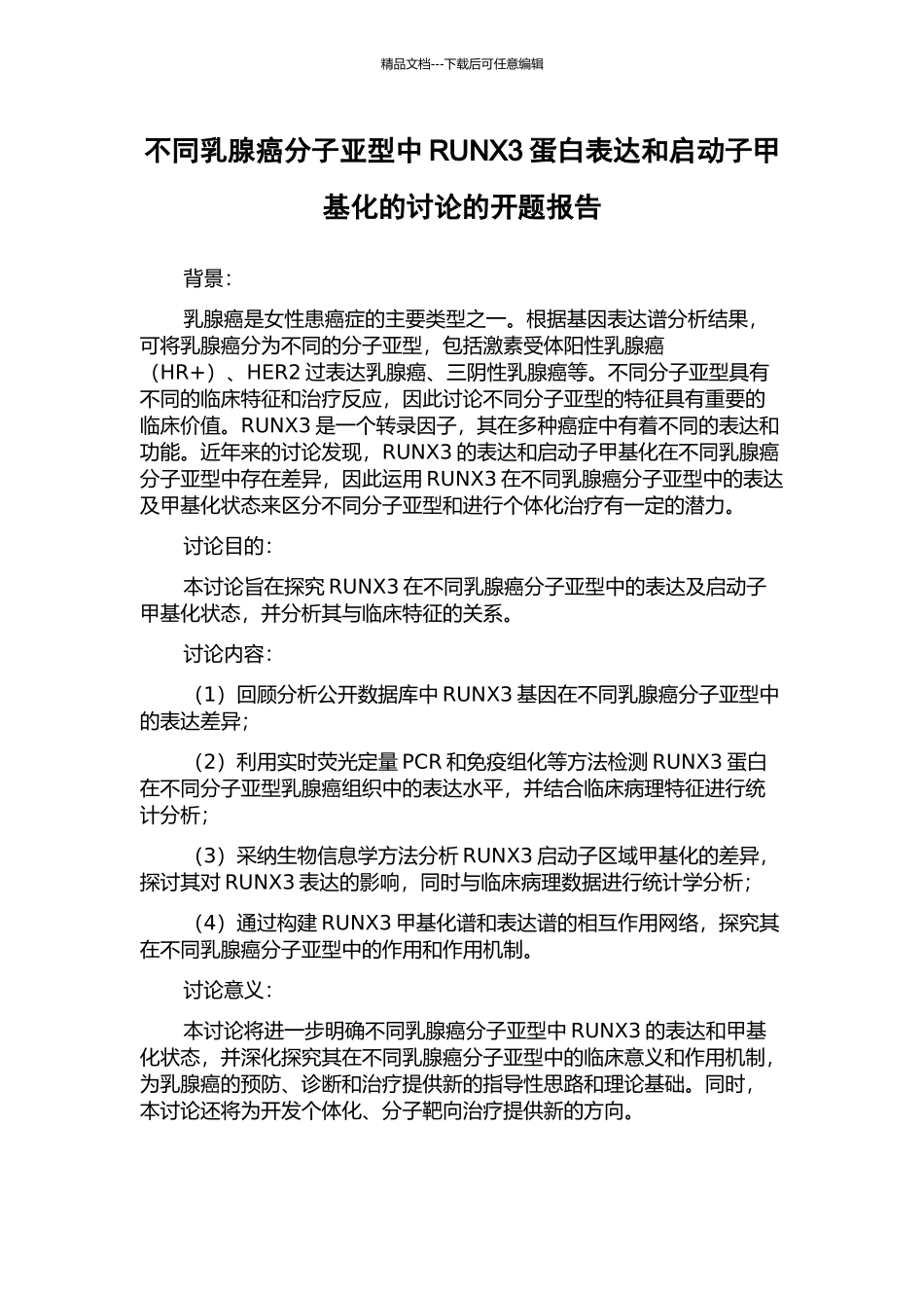 不同乳腺癌分子亚型中RUNX3蛋白表达和启动子甲基化的研究的开题报告_第1页