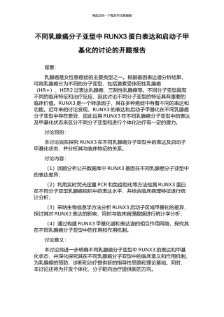 不同乳腺癌分子亚型中RUNX3蛋白表达和启动子甲基化的研究的开题报告