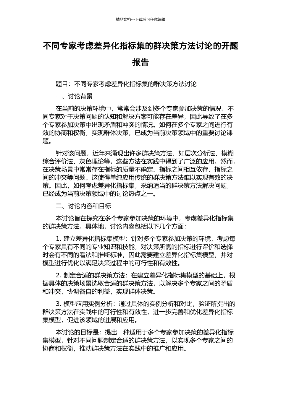 不同专家考虑差异化指标集的群决策方法研究的开题报告_第1页