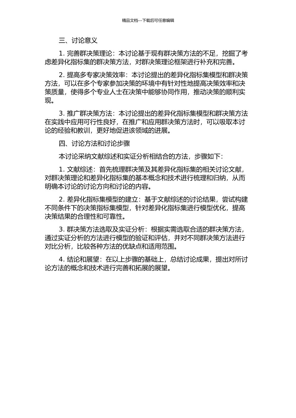 不同专家考虑差异化指标集的群决策方法研究的开题报告_第2页