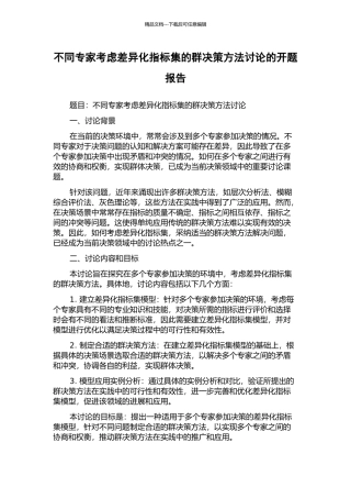 不同专家考虑差异化指标集的群决策方法研究的开题报告