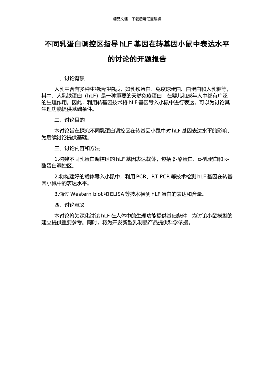 不同乳蛋白调控区指导hLF基因在转基因小鼠中表达水平的研究的开题报告_第1页