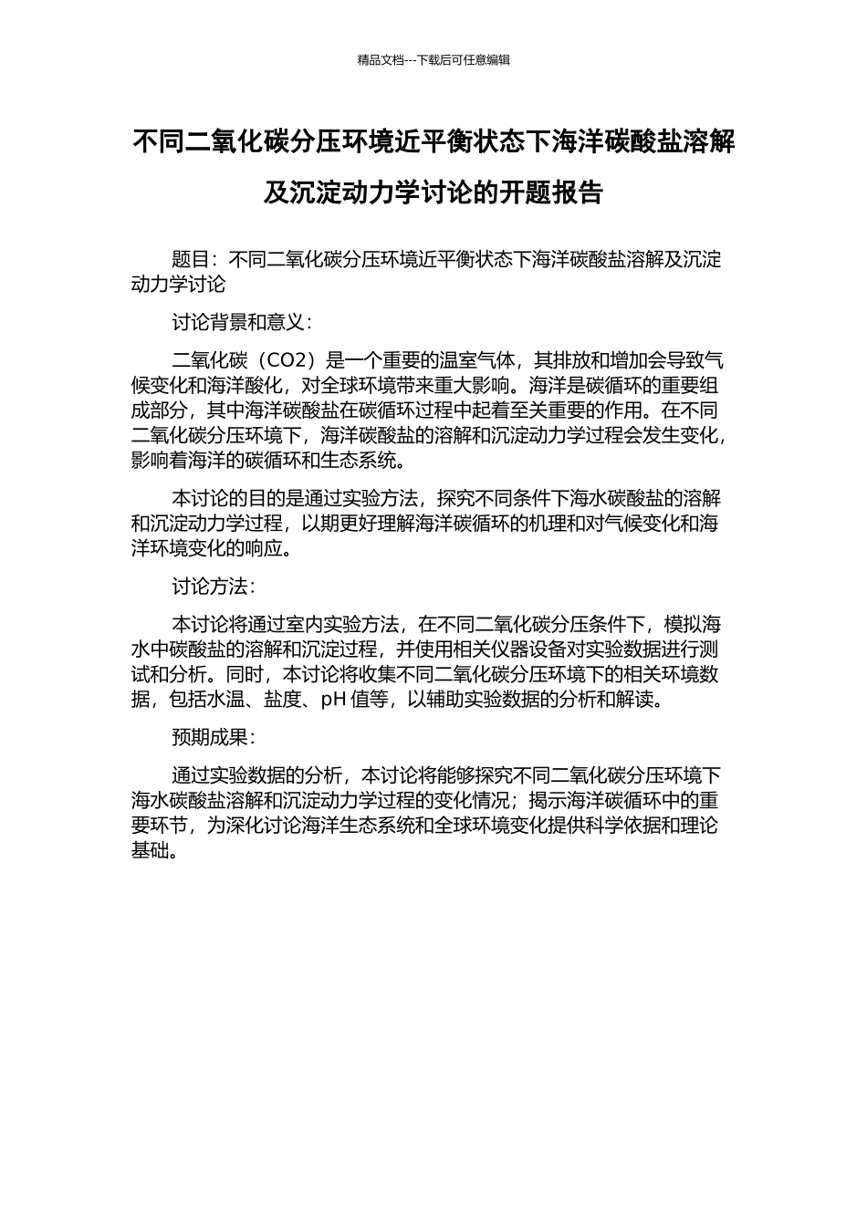 不同二氧化碳分压环境近平衡状态下海洋碳酸盐溶解及沉淀动力学研究的开题报告_第1页