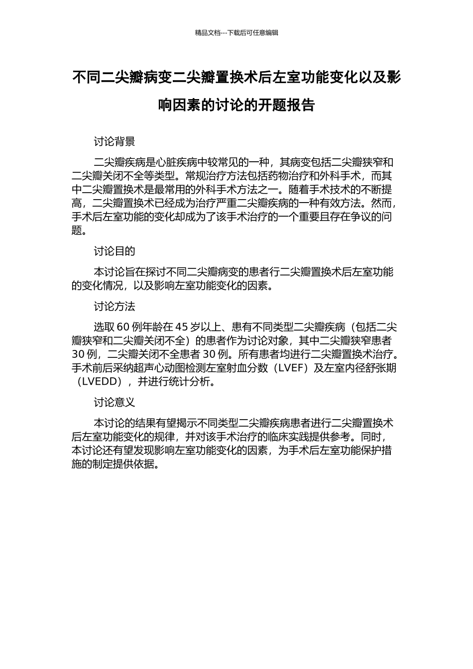 不同二尖瓣病变二尖瓣置换术后左室功能变化以及影响因素的研究的开题报告_第1页