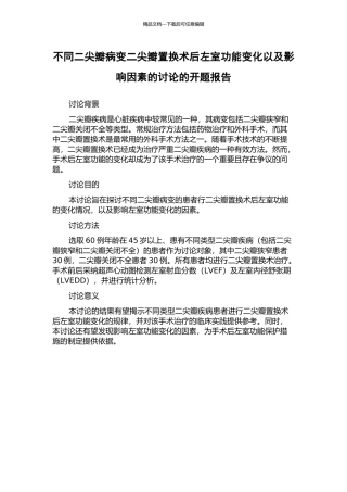 不同二尖瓣病变二尖瓣置换术后左室功能变化以及影响因素的研究的开题报告