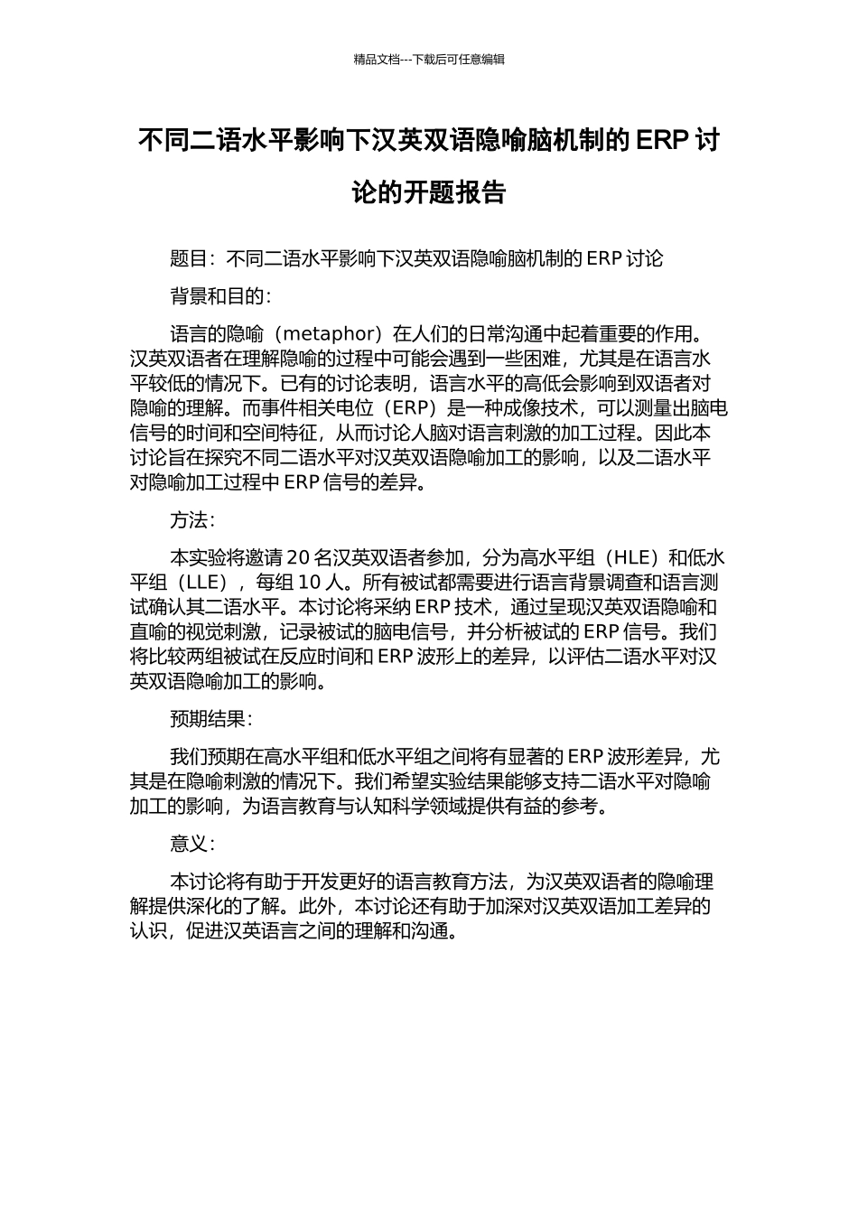 不同二语水平影响下汉英双语隐喻脑机制的ERP研究的开题报告_第1页