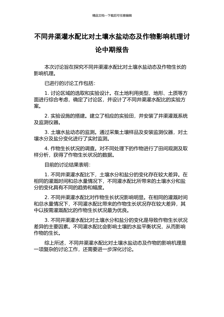 不同井渠灌水配比对土壤水盐动态及作物影响机理研究中期报告_第1页