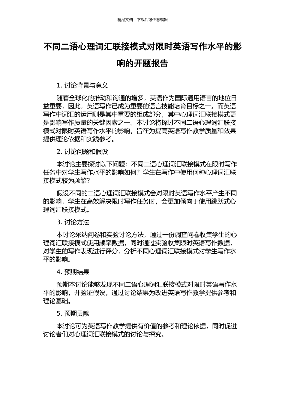 不同二语心理词汇联接模式对限时英语写作水平的影响的开题报告_第1页