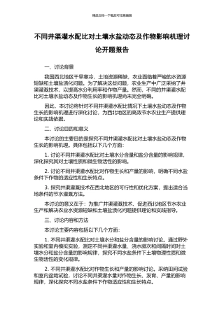 不同井渠灌水配比对土壤水盐动态及作物影响机理研究开题报告