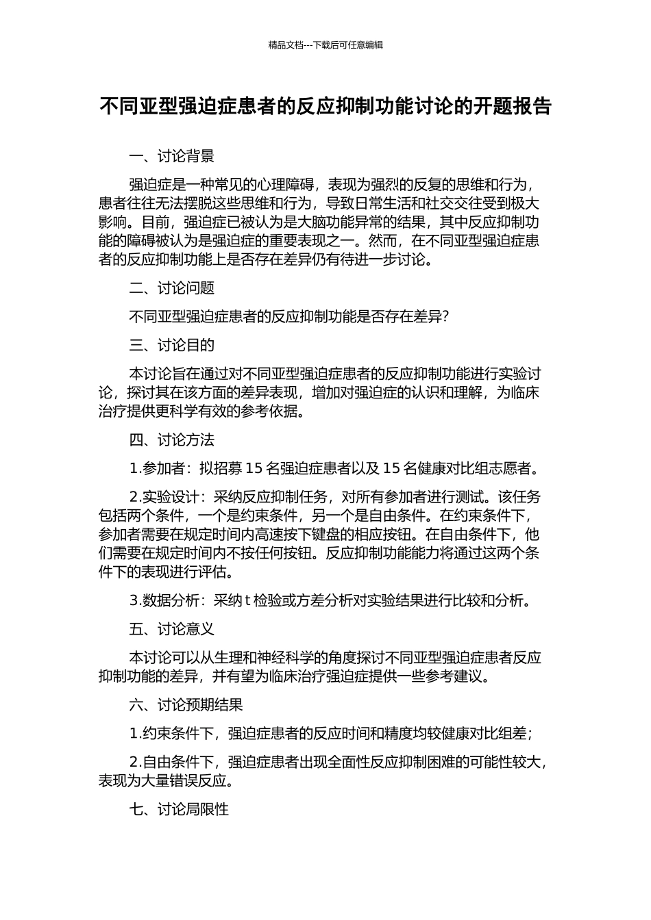 不同亚型强迫症患者的反应抑制功能研究的开题报告_第1页